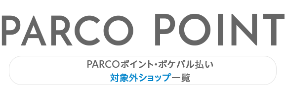 PARCO 포인트·포케팔 지불 대상외 숍 일람 |PARCO_ya 우에노